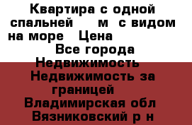 Квартира с одной спальней  61 м2.с видом на море › Цена ­ 3 400 000 - Все города Недвижимость » Недвижимость за границей   . Владимирская обл.,Вязниковский р-н